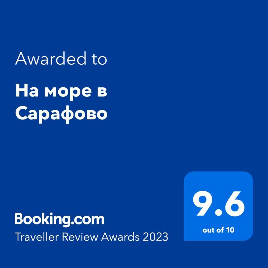 На Море В Сарафово 부르가스 외부 사진